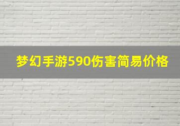 梦幻手游590伤害简易价格