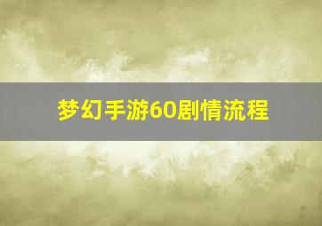 梦幻手游60剧情流程