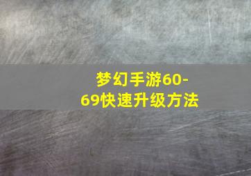 梦幻手游60-69快速升级方法