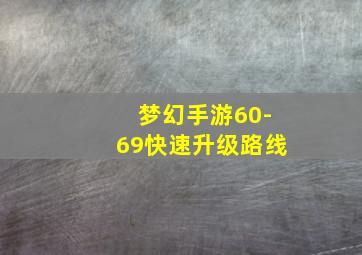 梦幻手游60-69快速升级路线