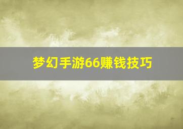 梦幻手游66赚钱技巧