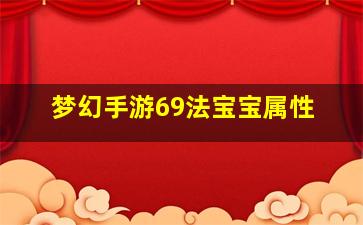 梦幻手游69法宝宝属性