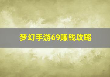 梦幻手游69赚钱攻略