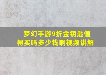 梦幻手游9折金钥匙值得买吗多少钱啊视频讲解