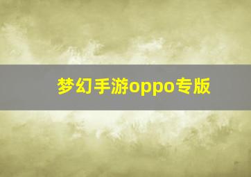 梦幻手游oppo专版