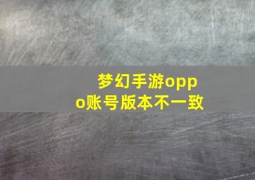 梦幻手游oppo账号版本不一致