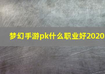 梦幻手游pk什么职业好2020