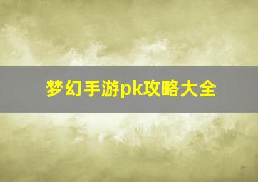 梦幻手游pk攻略大全