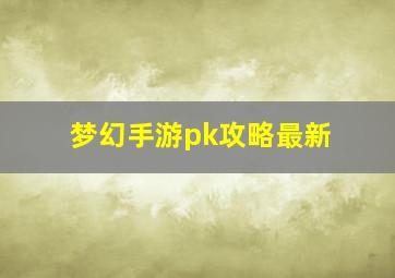 梦幻手游pk攻略最新