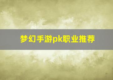 梦幻手游pk职业推荐