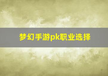 梦幻手游pk职业选择