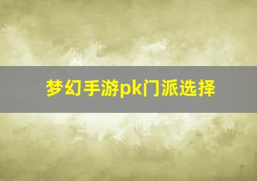 梦幻手游pk门派选择