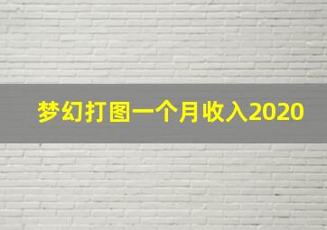 梦幻打图一个月收入2020