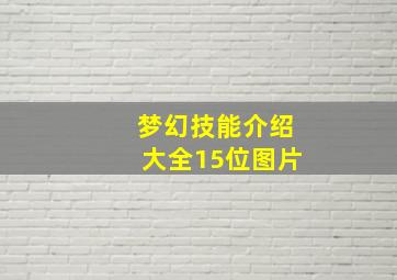 梦幻技能介绍大全15位图片