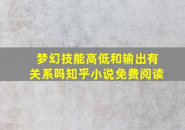 梦幻技能高低和输出有关系吗知乎小说免费阅读