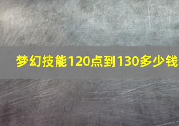 梦幻技能120点到130多少钱