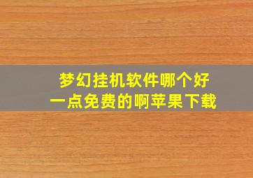 梦幻挂机软件哪个好一点免费的啊苹果下载