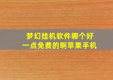 梦幻挂机软件哪个好一点免费的啊苹果手机