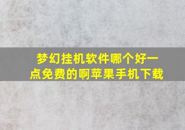 梦幻挂机软件哪个好一点免费的啊苹果手机下载