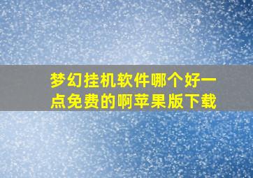 梦幻挂机软件哪个好一点免费的啊苹果版下载