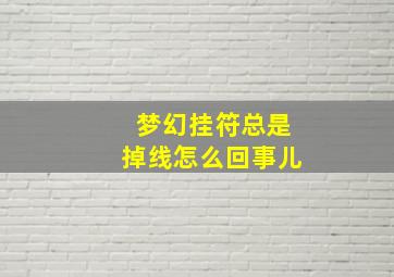 梦幻挂符总是掉线怎么回事儿