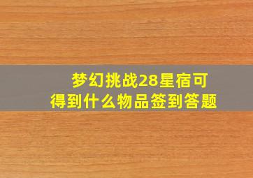 梦幻挑战28星宿可得到什么物品签到答题