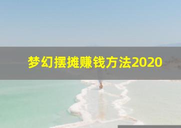 梦幻摆摊赚钱方法2020