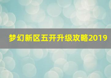 梦幻新区五开升级攻略2019