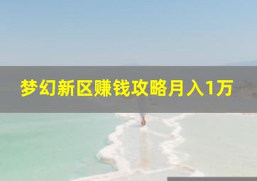 梦幻新区赚钱攻略月入1万