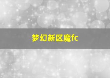 梦幻新区魔fc