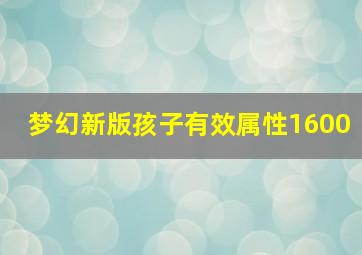 梦幻新版孩子有效属性1600