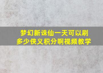 梦幻新诛仙一天可以刷多少侠义积分啊视频教学