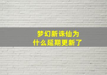 梦幻新诛仙为什么延期更新了