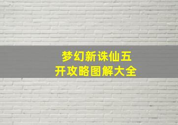 梦幻新诛仙五开攻略图解大全