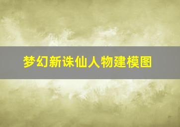 梦幻新诛仙人物建模图