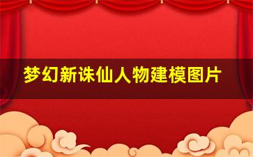 梦幻新诛仙人物建模图片