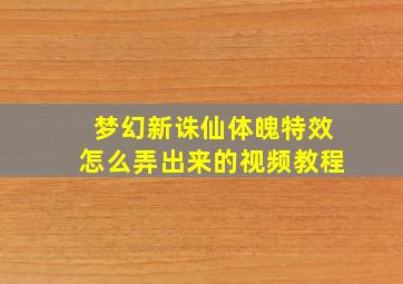 梦幻新诛仙体魄特效怎么弄出来的视频教程