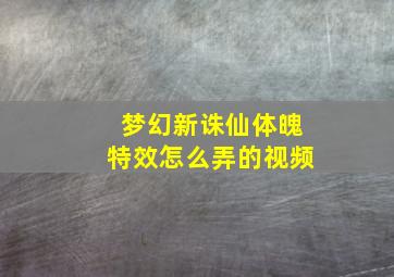 梦幻新诛仙体魄特效怎么弄的视频