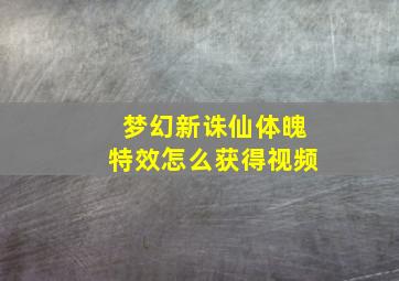 梦幻新诛仙体魄特效怎么获得视频