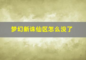 梦幻新诛仙区怎么没了