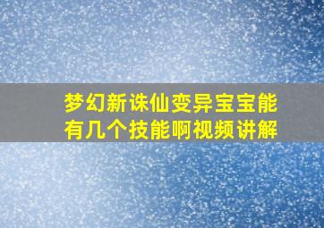 梦幻新诛仙变异宝宝能有几个技能啊视频讲解