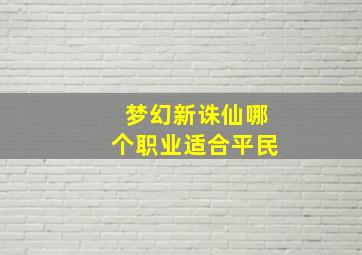 梦幻新诛仙哪个职业适合平民