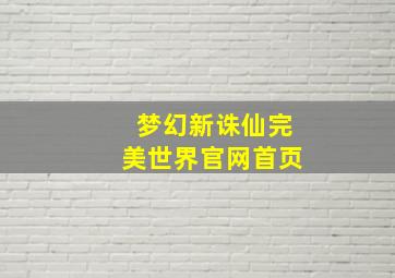 梦幻新诛仙完美世界官网首页