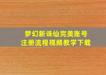 梦幻新诛仙完美账号注册流程视频教学下载