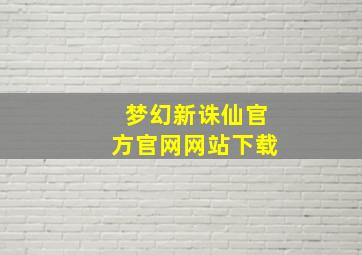 梦幻新诛仙官方官网网站下载