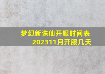 梦幻新诛仙开服时间表202311月开服几天