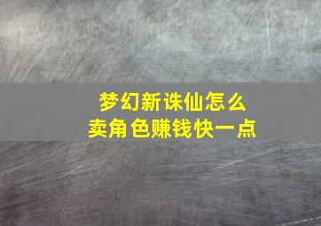 梦幻新诛仙怎么卖角色赚钱快一点