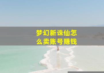 梦幻新诛仙怎么卖账号赚钱