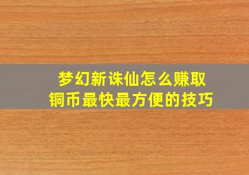 梦幻新诛仙怎么赚取铜币最快最方便的技巧