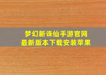 梦幻新诛仙手游官网最新版本下载安装苹果